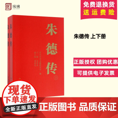 正版 朱德传(修订本) 套装上下册 平装版 金冲及 中央文献出版社 领袖人物毛泽东传选集红色经典名人传记故事党政读物