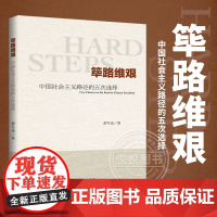 正版 筚路维艰 中国社会主义路径的五次选择 萧冬连 社科文献 新民主主义 苏联模式 追寻赶超之路 继续革命 实行改