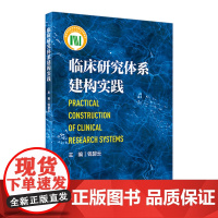 临床研究体系建构实践 9787117323796 2022年2月参考书