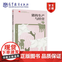 猪的生产与经营(第二版) 吴建华 朱文进 高等教育出版社