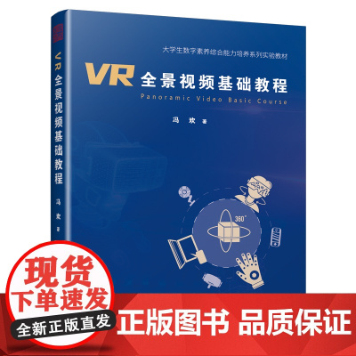 VR全景视频基础教程 冯欢著 详细讲解VR视频基础知识操作方法前期拍摄后期缝合剪辑输出使用基础教程ARVRMRPSPRA