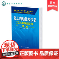 化工自动化及仪表 工艺类专业适用 张光新 第二版 自动控制基础知识 检测技术与检测仪表 控制器与计算机控制装置 执行器