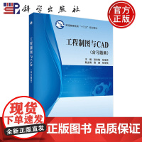 工程制图与CAD 含习题集 张东梅 张宝庆-科学出版社工程图学基本知识技能课程教学高等教育专科本科研究生大学教