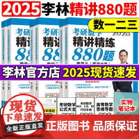 正版]李林2025考研数学精讲精练880题做题本108题 数学一数二数三李林25考研数学教材660和880李林6加4李林