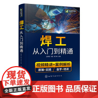 焊工从入门到精通 焊接技术自学一本通 零基础学焊工 焊接基础知识 焊工培训与认证 焊接技术 焊工 机械加工技术人员应用技