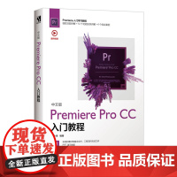 中文版Premiere Pro CC入门教程 Premiere入门学习教程 送视频课件