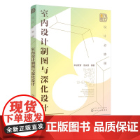 设计必修课 室内设计制图与深化设计 室内设计制图与深化设计方法 室内设计施工图表达方法 室内设计工作者环境艺术等专业参考