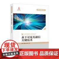 水下可见光通信关键技术 基于LED的水下可见光通信的技术原理