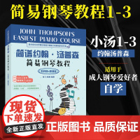 [小汤]简谱约翰汤普森简易钢琴教程12 小汤123小汤姆森简易钢琴教程约翰汤普森简易钢琴基础教程五线谱简谱成人钢琴自学