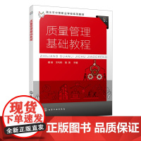 质量管理基础教程 傅晗 质量管理认识质量管理基本原则 ISO9000族标准 质量管理常用方法企业质量文化 中等职业院校质