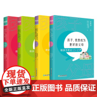 新东方店 孩子 我想成为更好的父母:陪孩子走过3-15岁 套装共4本 家庭教育 愿你慢慢长大 科学教育观念 与孩子的正确