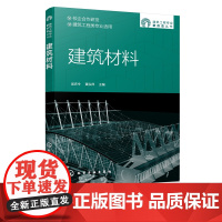 建筑工程专业新形态丛书 建筑材料 建筑材料基本性质 气硬性胶凝材料水泥混凝土建筑砂浆墙体材料 高等职业院校土木建筑类专业