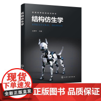 结构仿生学 孙霁宇 仿生学基本概念及原理 天然生物材料结构特性及仿生 仿生结构设计 结构仿生学应用 仿生科学与工程等专业