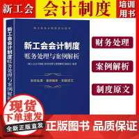 2022 新工会会计制度 账务处理与案例解析 立信会计出版社 新工会会计制度培训用书 新工会会计财务处理案例解析制度原文