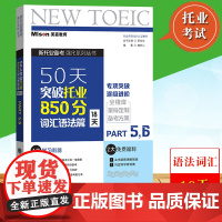 美森教育 50天突破托业850分 词汇语法篇 18天 郭佳佳 大连理工大学出版社 TOEIC新托业考试托业强化练习 4套