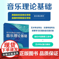 培生经典音乐教程 音乐理论基础 第三版 乐理知识基础教材钢琴初级乐理知识自学艺考乐理考级教程培生音乐理论基础入门教程