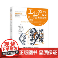 工业产品设计手绘典型实例 第3版 工业手绘实例线稿绘制技法马克笔工业设计基础效果图快题表现产品设计手绘