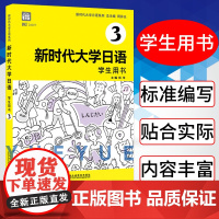 [附音频]新时代大学日语3学生用书 周异夫 大学日语零基础自学入门 大学日语教学大纲标准编写 日语五十音 日语二外 公外