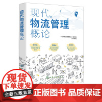 现代物流管理概论 物流管理岗位职业技能应用书籍 物流行业标准 物流专业教学应用书籍 现代物流管理内涵 物流市场开发与客户