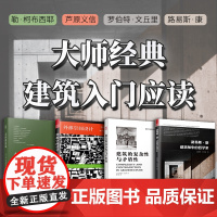 *套装4册]走向新建筑+外部空间设计+建筑的复杂性与矛盾性+路易斯康建筑师中的哲学家 勒柯布西耶建筑专业人士人手的经典之