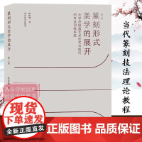 篆刻形式美学的展开-大学篆刻艺术形式与技巧的专业训练系统第二版 篆刻艺术形态构成变化刀法技法入门教程历代古玺印谱印章临摹