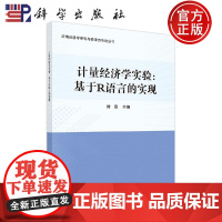 计量经济学实验:基于R语言的实现 时奇 教材 研究生 本科 专科教材 经济管理类 科学出版社