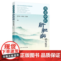 名老中医肝胆病验方集萃 名老中医肝胆病治疗经验总结书籍 肝胆病中医治疗书籍 肝胆病治疗 肝胆病临床医生科研工作者应用参考