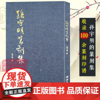 孙宇明篆刻集 本书分为三个部分留美前+旅美后+英文篆刻 收录100余篆刻边款作品楔形文字篆刻鸟虫印谱印章临摹收藏 西泠印