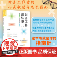 财务工作那些事儿 周周从财务新手到跨界企业财务主管 财务会计财务管理书籍财务管理周周谈企业管理财务成长CPAMBA人民邮