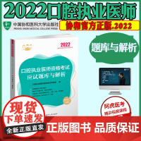 口腔执业医师资格考试应试题库与解析 2022年 国家执业医师资格考试用书口腔医师题库 口腔医师应试题库与解析