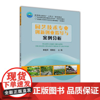 园艺技术专业创新创业指导与案例分析 申晓萍 傅秀红主编 中国农业大学出版社正版 9787565526121