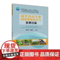 园艺技术专业创新创业指导与案例分析 申晓萍 傅秀红主编 中国农业大学出版社正版 9787565526121