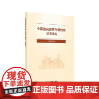 中国居民营养与慢性病状况报告2020年 食物膳食结构营养素参考摄入量暴食低碳生活饮食妇儿童肥胖糖尿病营养科学