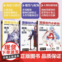 3册 动漫绘画教程书漫画人物绘画 漫画创作必修课 人物绘制+服装配饰+角色设计 漫画教程书画画入门自学画漫画基础程动漫人