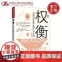 人大 权衡:批判性思维的探究与应用 修订版 加 莎伦 白琳 适用于各种情境下教授批判性思维的教材 中国人民大学