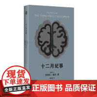 十二月纪事 多纳尔·瑞安作品 爱尔兰当代文学旗手、“首席病理学家”多纳尔·瑞安 精准书写人在阴霾与危机之下的智慧与洞察力