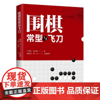 围棋常型与飞刀 晨帆 孟庆锋著 小林流的挂法 点三三的挂法 星位点的应法 围棋入门书籍围棋棋谱围棋提高进阶书籍速成围棋梅