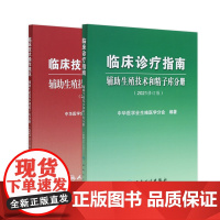 辅助生殖技术和精子库分册2021修订版套装 临床诊疗指南临床技术操作规范不孕不育妇产科实用女性生殖医学内分泌学人民卫生出