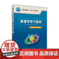 管理学学习指导 徐洁怡 马威主编 中国农业大学出版社正版 9787565524721