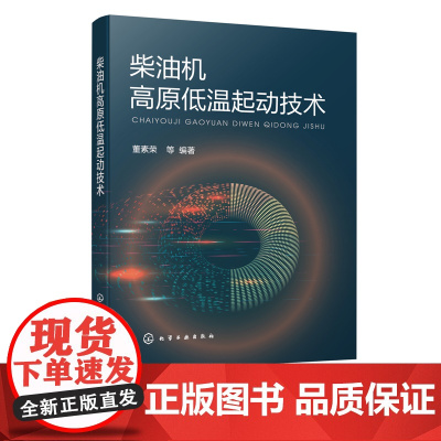 柴油机高原低温起动技术 高原低气压低温环境对柴油机起动性能影响机制 柴油机高原低温起动性能试验与评价方法 预热技术 集成