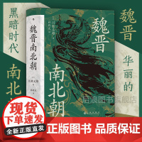 后浪正版 魏晋南北朝 汗青堂丛书103 川胜义雄著 六朝史中国古代史历史书籍