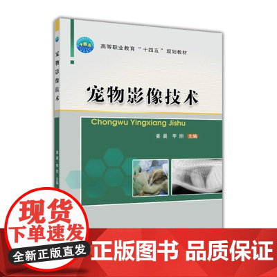 宠物影像技术 姜晨 李朋主编 中国农业大学出版社正版 9787565526336