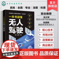 一本书读懂无人驾驶 无人驾驶 无人机书籍无人机驾驶参考书 自动驾驶硬核科普书籍 无人驾驶技术发展历史 无人驾驶核心技术