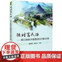 正版书籍 强村富民路 浙江省丽水市莲都区的乡村振兴实践 消除集体经济薄弱村 发展物业经济 加快村级集体经济