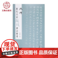 [正版]历代名家题跋书法精选倪瓒 杨东胜 书法玺印 文物出版社店