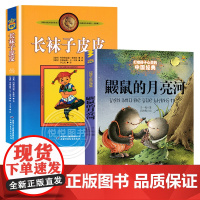 长袜子皮皮+鼹鼠的月亮河全2本长袜子皮皮林格伦美绘版非注音版亲近母语经典鼹鼠的月亮河王一梅著小学生三四五年级校园课外阅读