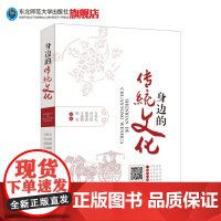 身边的传统文化 中国中国传统文化书籍 扫码学百科知识听名著讲堂读名人故事看诗词动画学中国国学 东北师范大学出版社