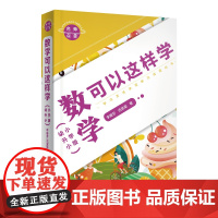 名师点金. 数学可以这样学 : 小学版 名师解惑,点石成金 学习有方法,拒绝死读书,跟学生讲“悄悄话”,对家长讲“大实