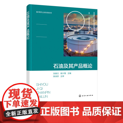 石油及其产品概论 张春兰 石油化学组成 石油及其产品物理性质 石油产品使用性能及评价指标体系 高等学校石油炼制技术等专业