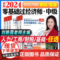 刘艳霞备考2024年中级经济师考试辅导用书零基础过经济师经济基础知识2024版可搭中级经济师教材金融人力资源管理工商建筑